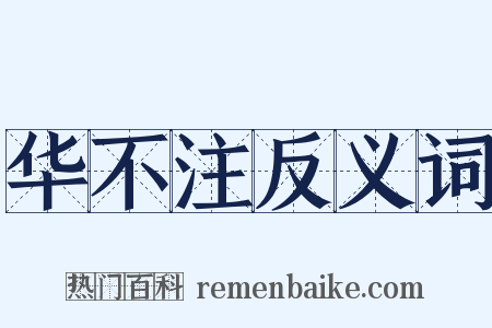 华不注反义词是什么意思的图片